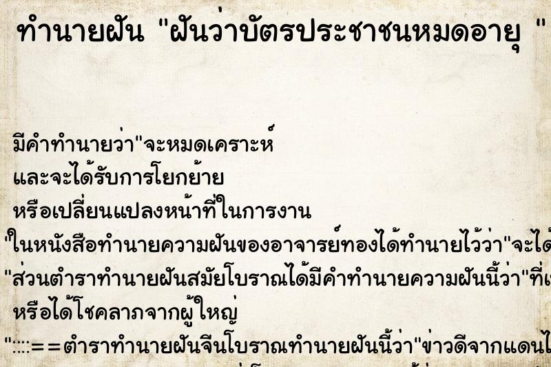 ทำนายฝัน ฝันว่าบัตรประชาชนหมดอายุ  ตำราโบราณ แม่นที่สุดในโลก